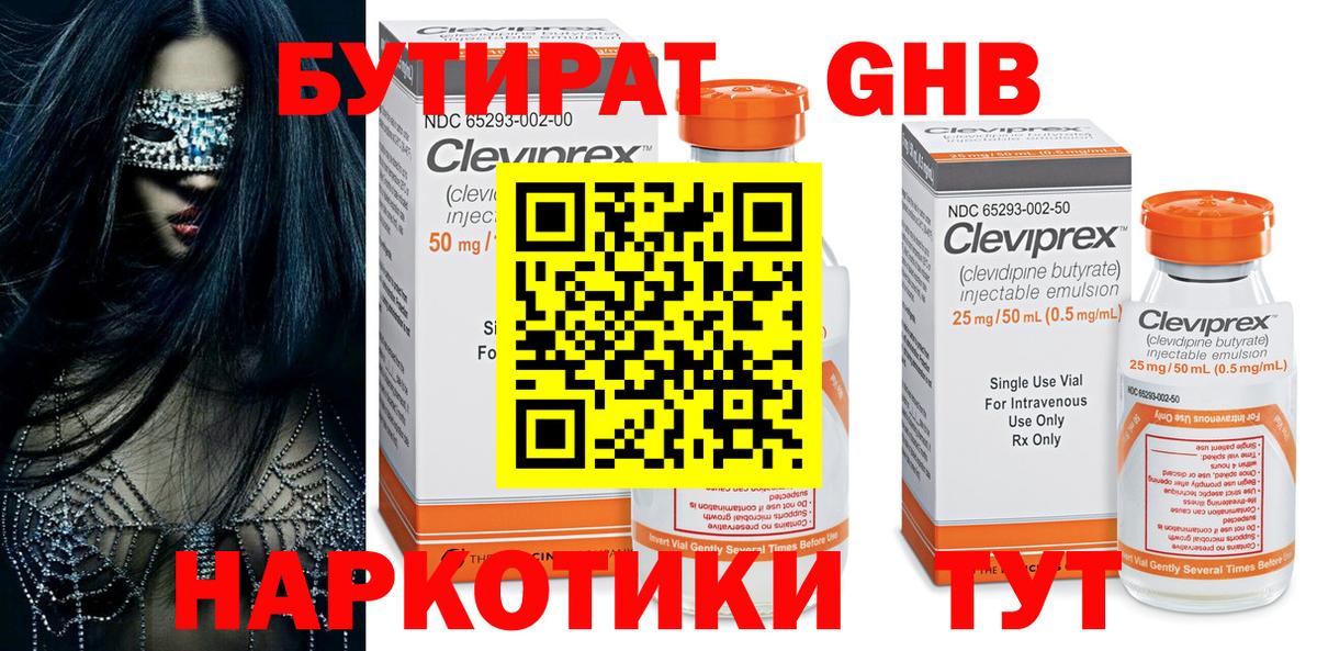 БУТИРАТ жидкий экстази Киреевск