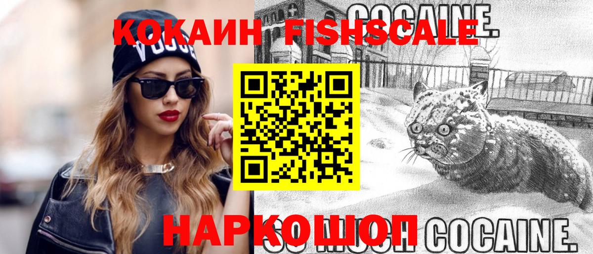 купить наркотик  Cocaine VHQ  Вход с VPN  Киреевск  Кокаин Fish Scale 